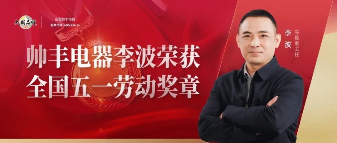 嵊州市全國唯一五一勞動獎章：深耕廚電研發(fā)，助推行業(yè)高質量發(fā)展
