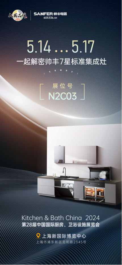 以智能科技呈現(xiàn)未來智慧廚房，帥豐電器亮相2024中國廚衛(wèi)展