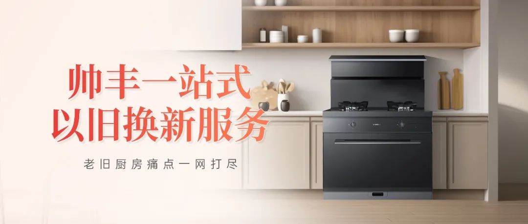 老舊廚房痛點(diǎn)一網(wǎng)打盡，帥豐打造廚改服務(wù)標(biāo)桿