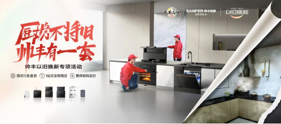 老舊廚房痛點(diǎn)一網(wǎng)打盡，帥豐打造廚改服務(wù)標(biāo)桿