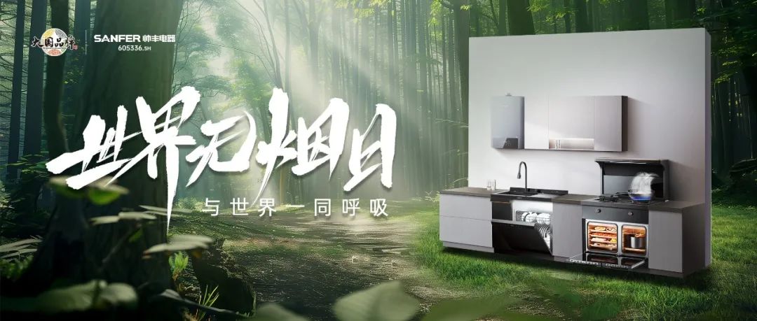 世界無(wú)煙日 | 廚房戒煙，守護(hù)萬(wàn)千家庭的呼吸健康