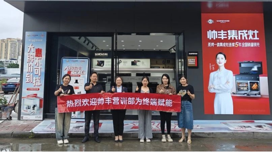 提質(zhì)增效 蓄勢賦能｜帥豐持續(xù)強(qiáng)化終端核心競爭力，贏戰(zhàn)市場！