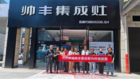 提質(zhì)增效 蓄勢賦能｜帥豐持續(xù)強(qiáng)化終端核心競爭力，贏戰(zhàn)市場！