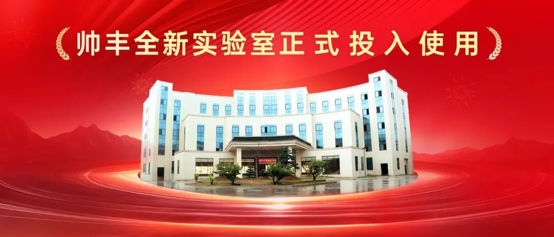 喜訊 | 帥豐全新國家認可實驗室！助力科技創(chuàng)新與產(chǎn)業(yè)升級！