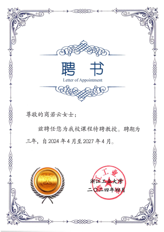 喜訊！帥豐電器董事長商若云再任浙江工業(yè)大學(xué)課程特聘教授