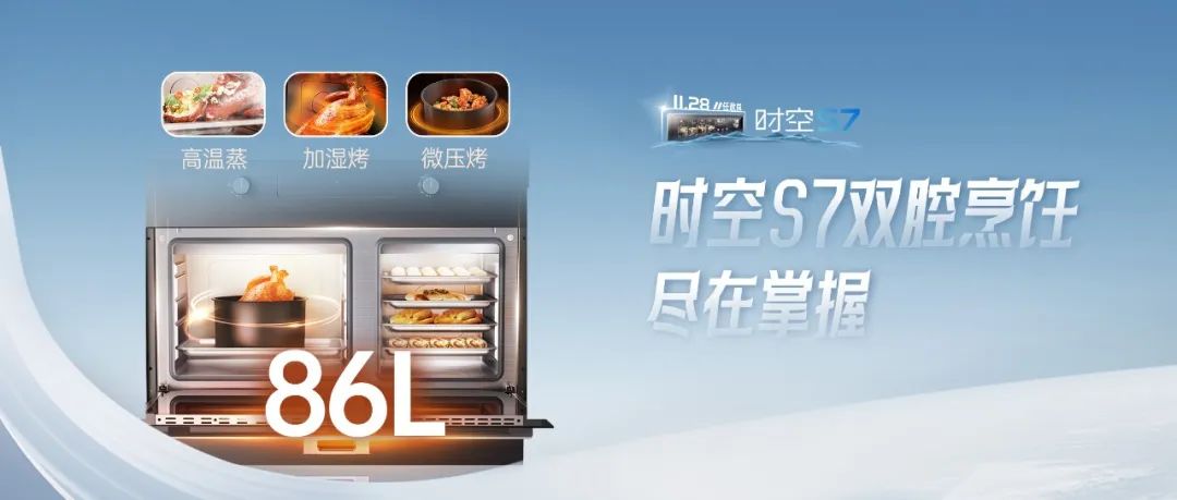 尖端性能旗艦，行業(yè)5大引領(lǐng) | 時(shí)空S7雙腔烹飪，盡在掌握