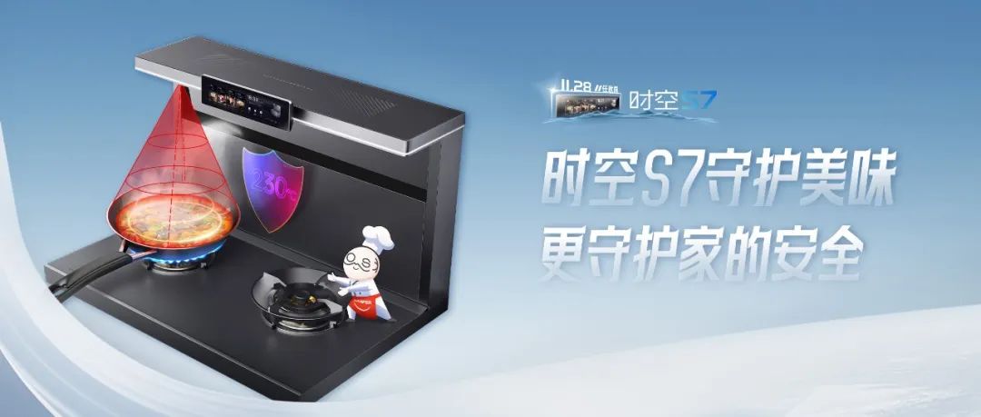 尖端性能旗艦，行業(yè)5大引領(lǐng) | 時(shí)空S7守護(hù)美味，更守護(hù)家的安全