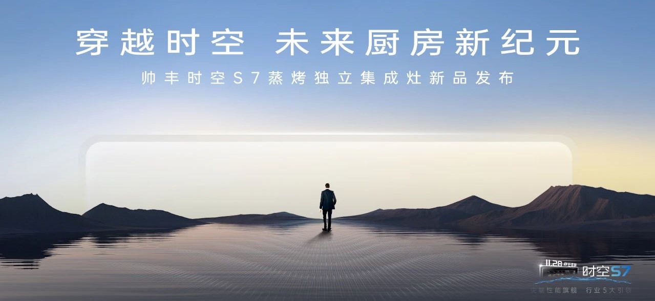 帥豐時(shí)空S7蒸烤獨(dú)立集成灶新品發(fā)布 | 尖端性能旗艦，行業(yè)5大引領(lǐng)