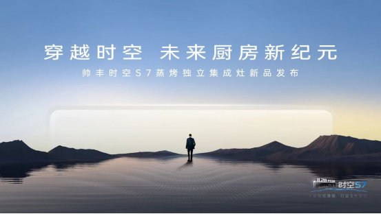 帥豐時空S7蒸烤獨立集成灶新品發(fā)布 | 尖端性能旗艦，行業(yè)5大引領