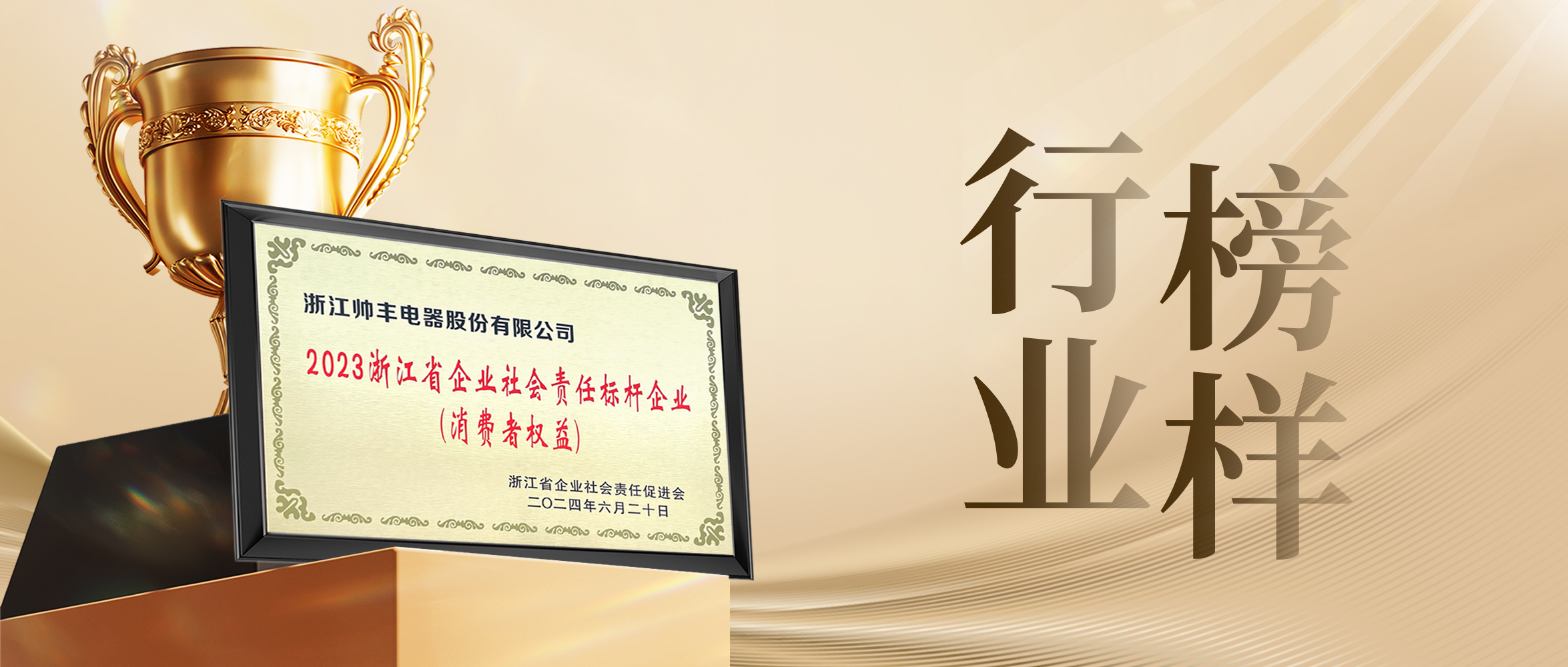 行業(yè)先“豐” | 帥豐電器獲評“2023浙江省企業(yè)社會(huì)責(zé)任標(biāo)桿企業(yè)”