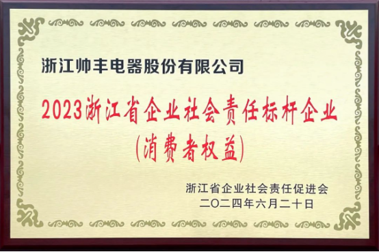 行業(yè)先“豐” | 帥豐電器獲評“2023浙江省企業(yè)社會責(zé)任標(biāo)桿企業(yè)” 行業(yè)先“豐” | 帥豐電器獲評“2023浙江省企業(yè)社會責(zé)任標(biāo)桿企業(yè)”