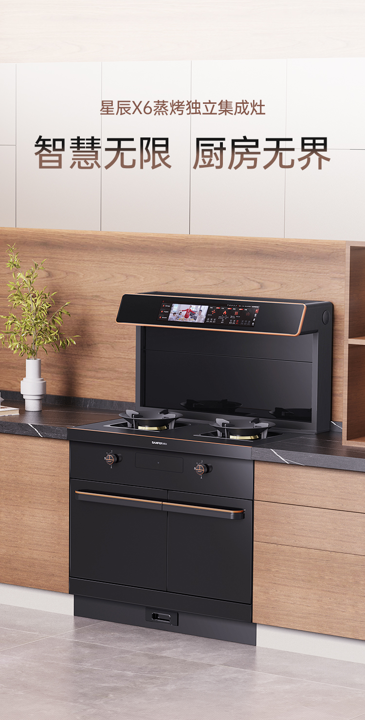 帥豐星辰X6蒸烤獨立集成灶
