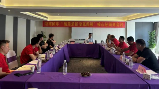 攜手同行 共赴巔峰｜2024上半年度帥豐湖南核心經(jīng)銷商會(huì)議圓滿召開！