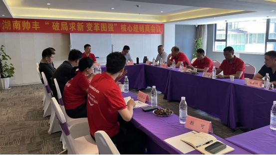 攜手同行 共赴巔峰｜2024上半年度帥豐湖南核心經(jīng)銷商會(huì)議圓滿召開！