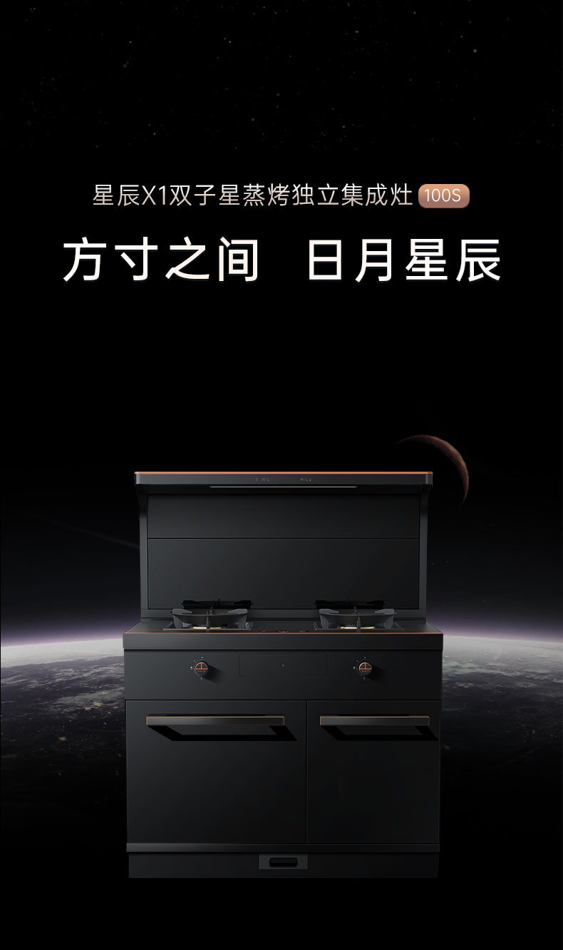帥豐星辰X1雙子星蒸烤獨(dú)立(100S)集成灶