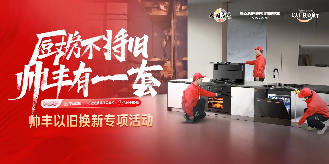 廚房不將舊 帥豐有1套｜全國門店“以舊換新”專項(xiàng)活動(dòng)火熱進(jìn)行中！