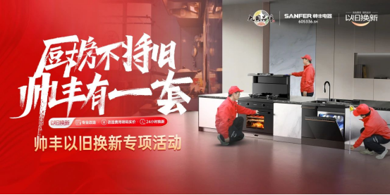 廚房不將舊 帥豐有1套｜全國門店“以舊換新”專項活動火熱進行中！