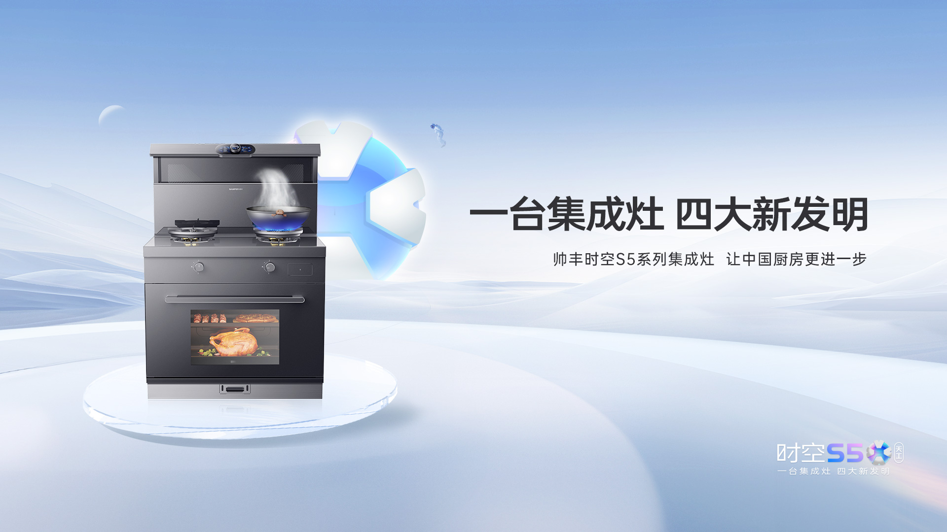 帥豐集成灶時(shí)空S5全球首發(fā)，四大新發(fā)明開啟廚房新未來