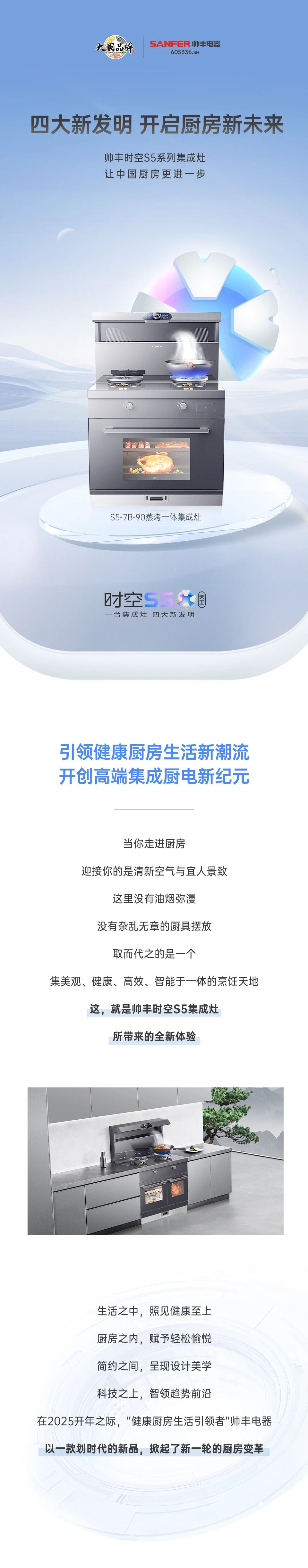 帥豐集成灶時空S5全球首發(fā)，四大新發(fā)明開啟廚房新未來