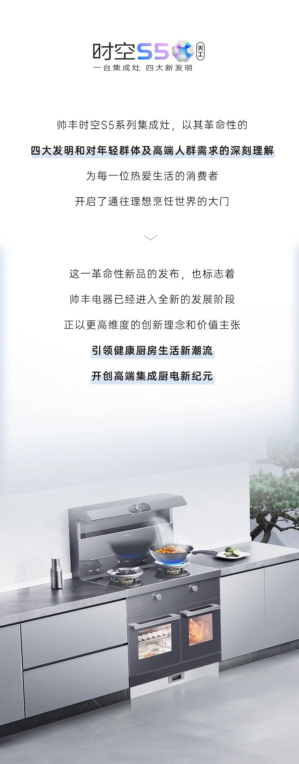 帥豐集成灶時空S5全球首發(fā)，四大新發(fā)明開啟廚房新未來