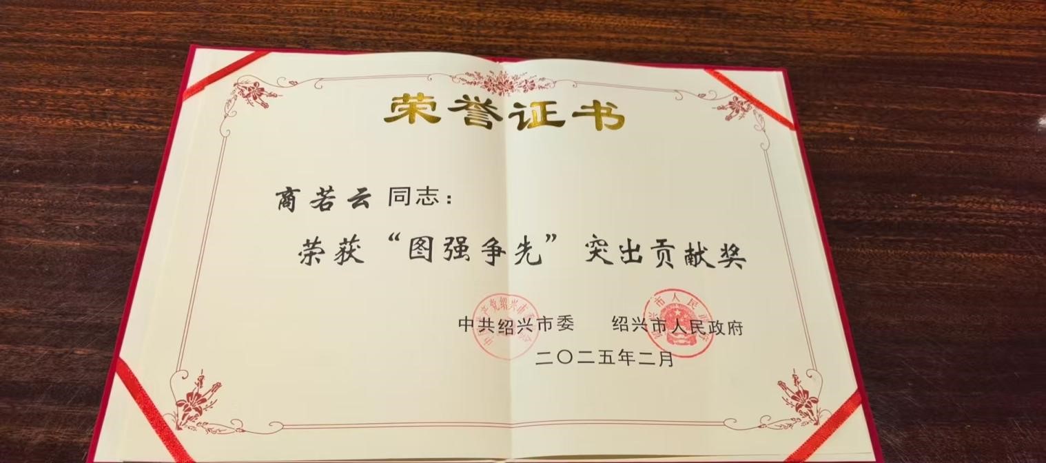 喜報(bào)！帥豐董事長商若云榮獲2024年度“圖強(qiáng)爭先”突出貢獻(xiàn)獎(jiǎng)