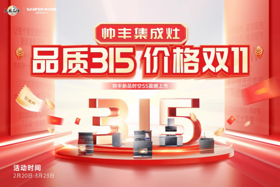 “品質(zhì)315 價(jià)格雙11”，帥豐集成灶時(shí)空S5新品上市，率先打響315促銷大戰(zhàn)！