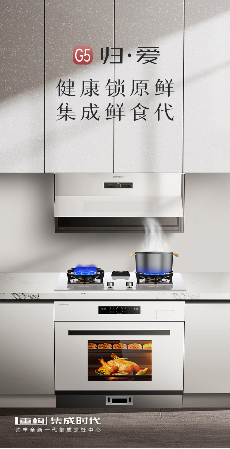 帥豐G5 歸·愛 蒸烤一體集成烹飪中心