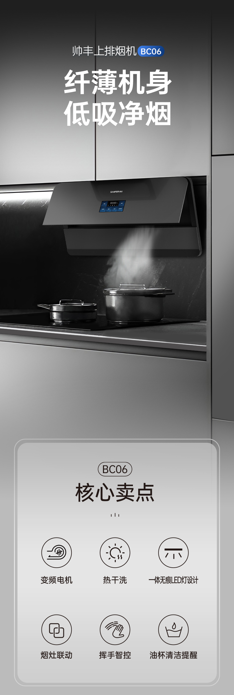 帥豐BC06上排煙機(jī)煙機(jī)灶具