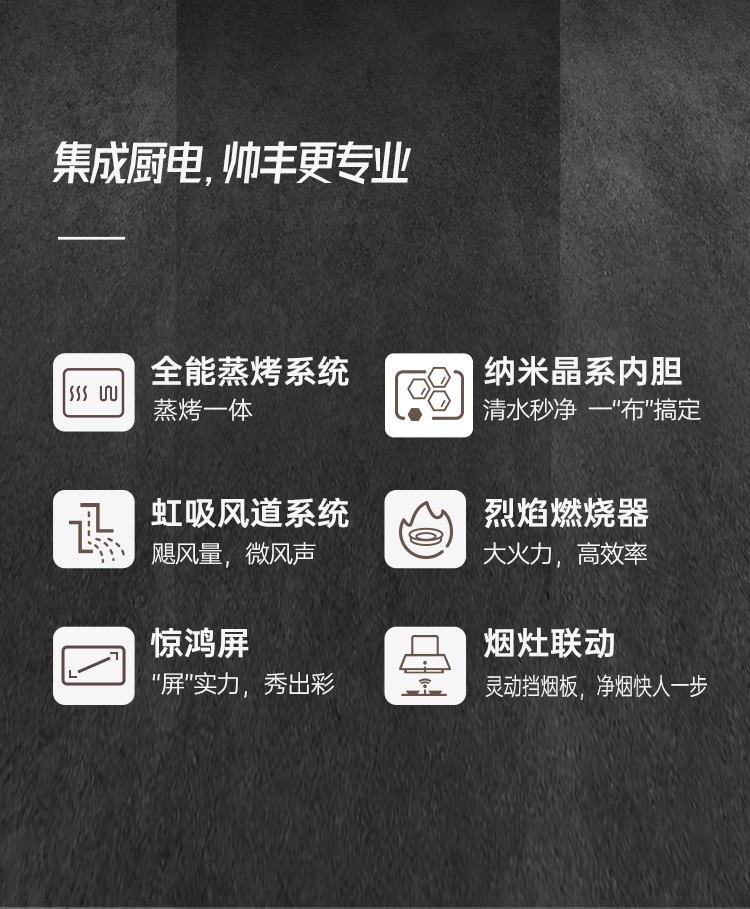 帥豐J6 簡(jiǎn)·愛(ài) 蒸烤一體集成烹飪中心