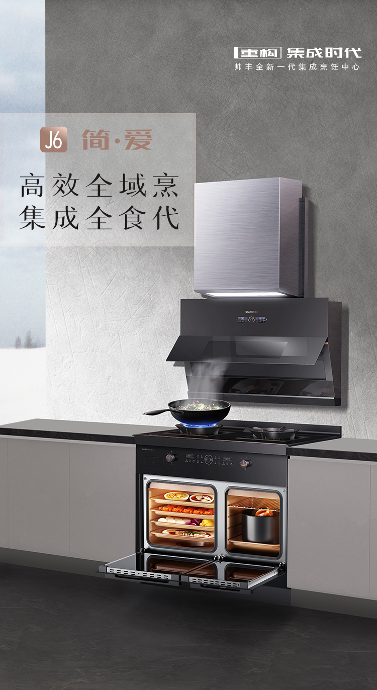 帥豐J6 簡·愛 蒸烤獨(dú)立集成烹飪中心