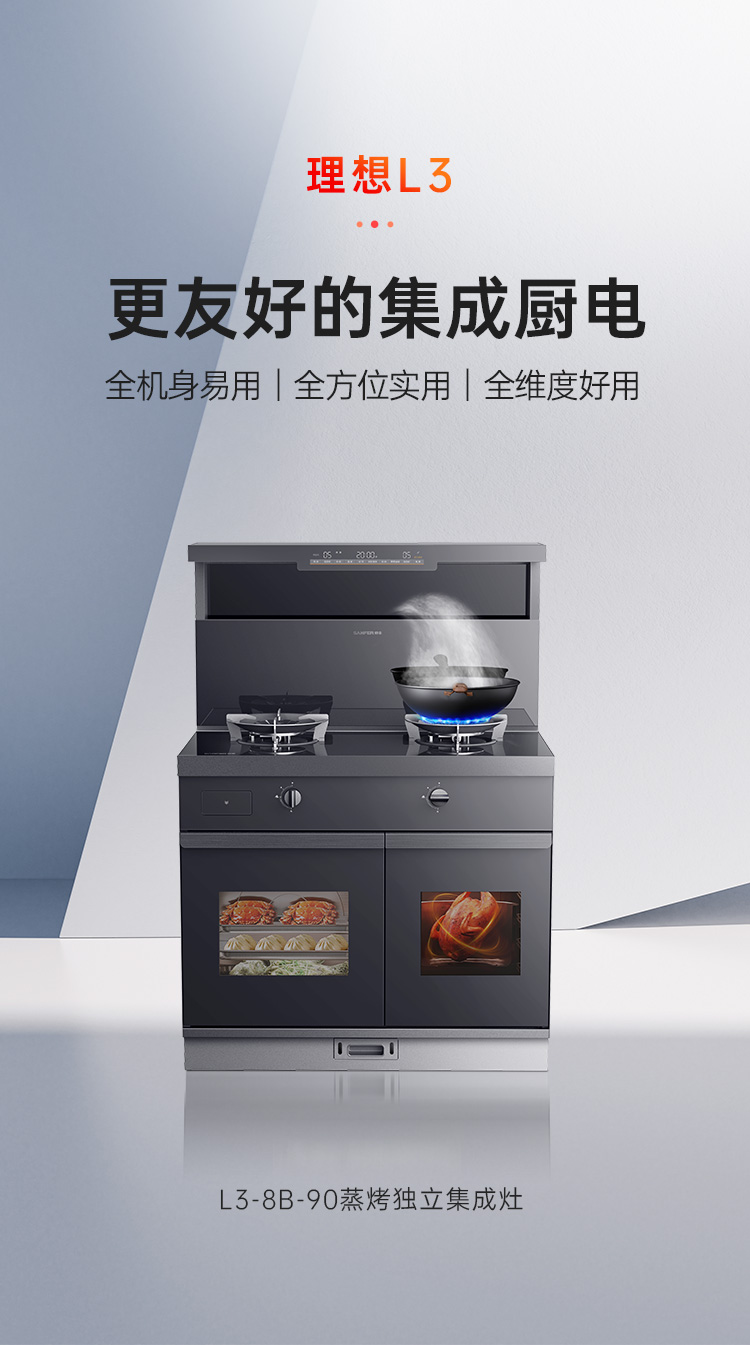 帥豐理想L3蒸烤獨立集成灶