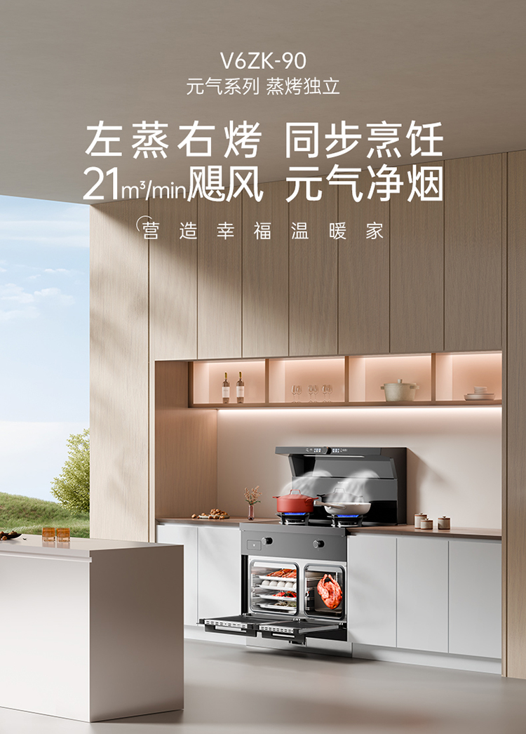 帥豐V6ZK-90蒸烤獨立集成灶
