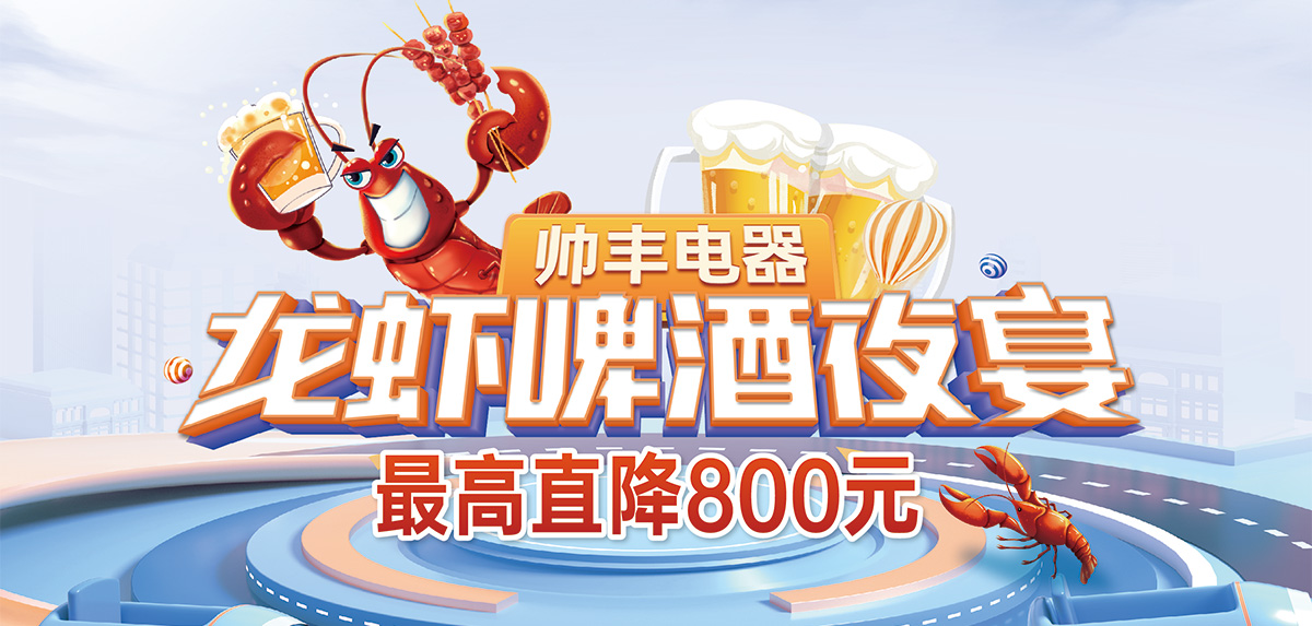 燃情六月，美味來襲|帥豐電器龍蝦啤酒夜宴火熱進行中！   