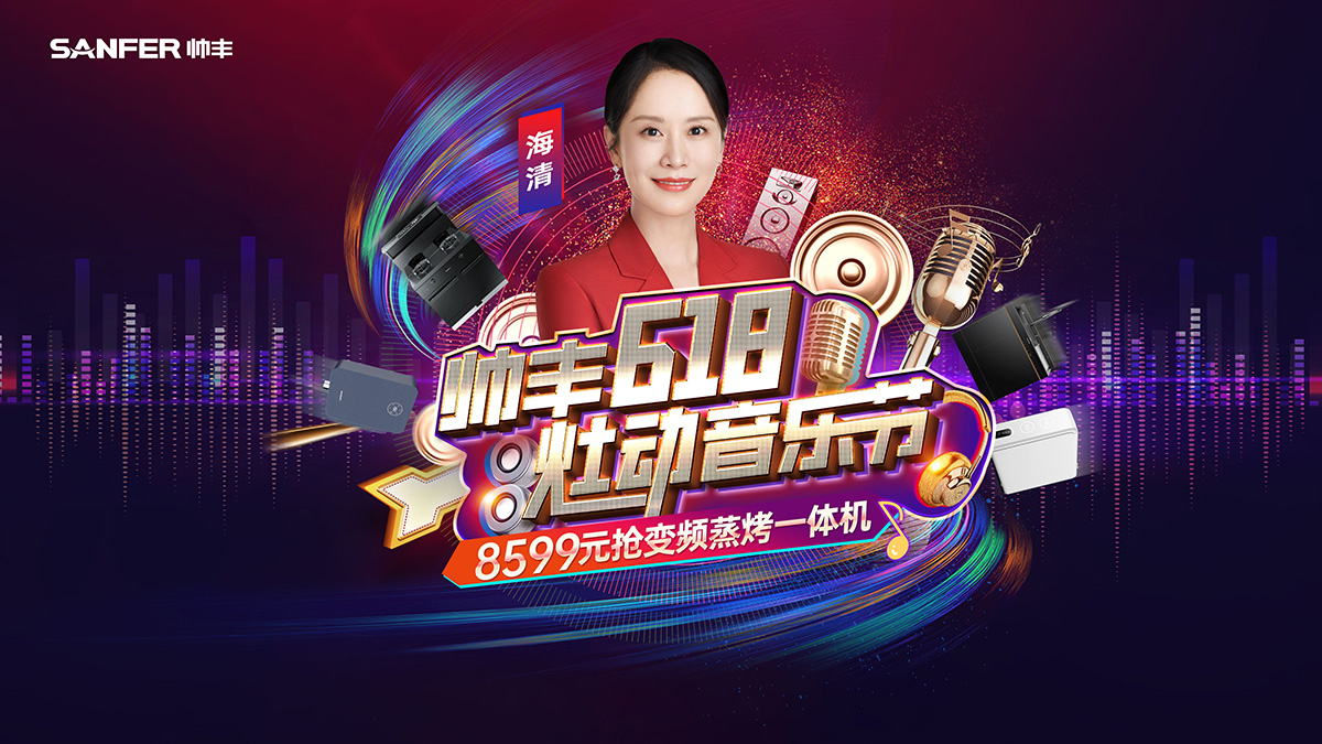 帥豐618·灶動(dòng)音樂(lè)節(jié)，年中狂歡，一起來(lái)“灶”