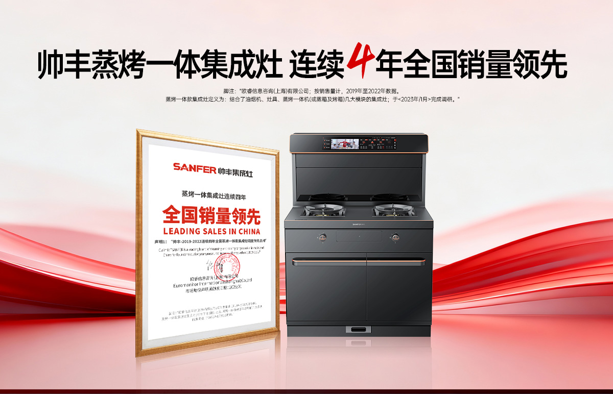 集成灶加盟哪個(gè)品牌好？大國(guó)品牌帥豐蒸烤一體集成灶連續(xù)4年全國(guó)銷量領(lǐng)先