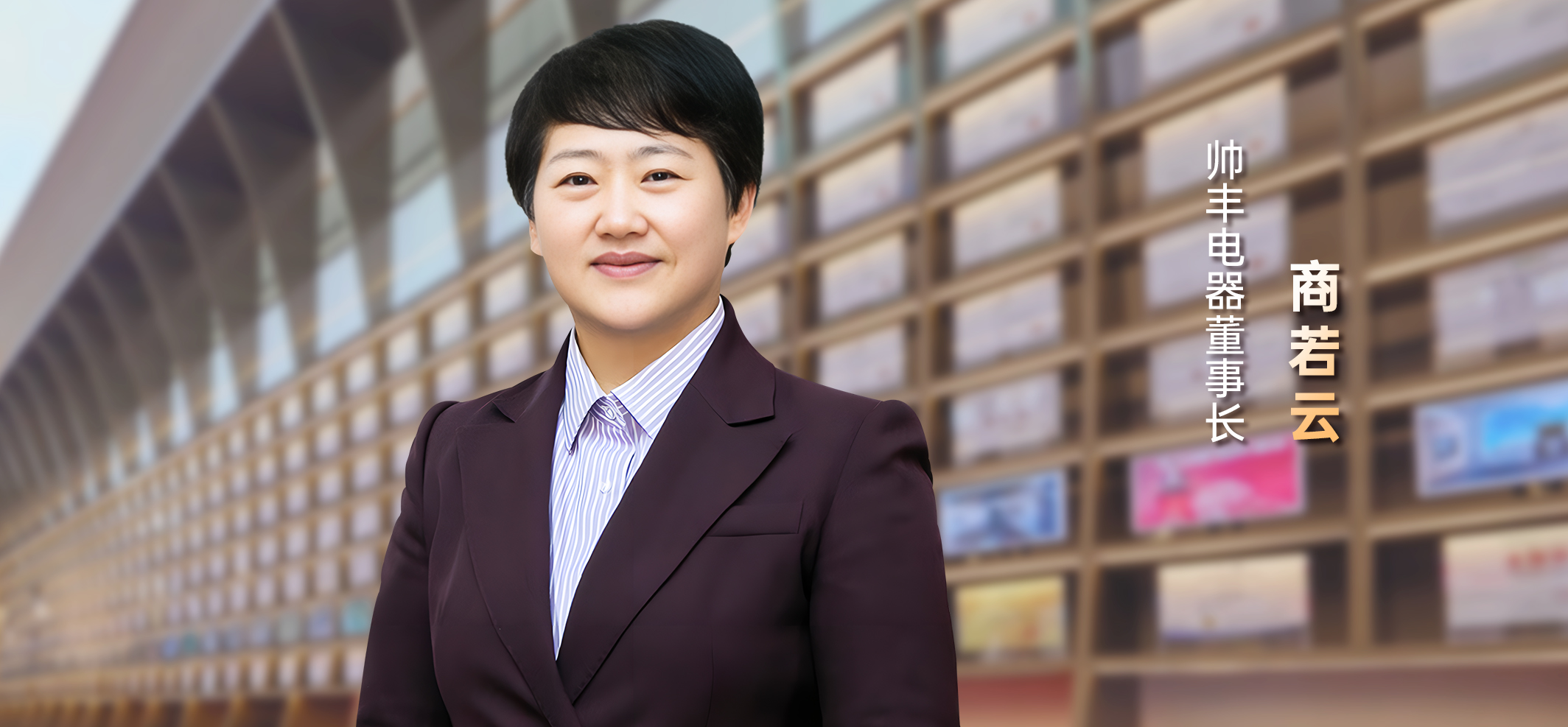 帥豐電器董事長商若云：質(zhì)造科技，構(gòu)建行業(yè)未來