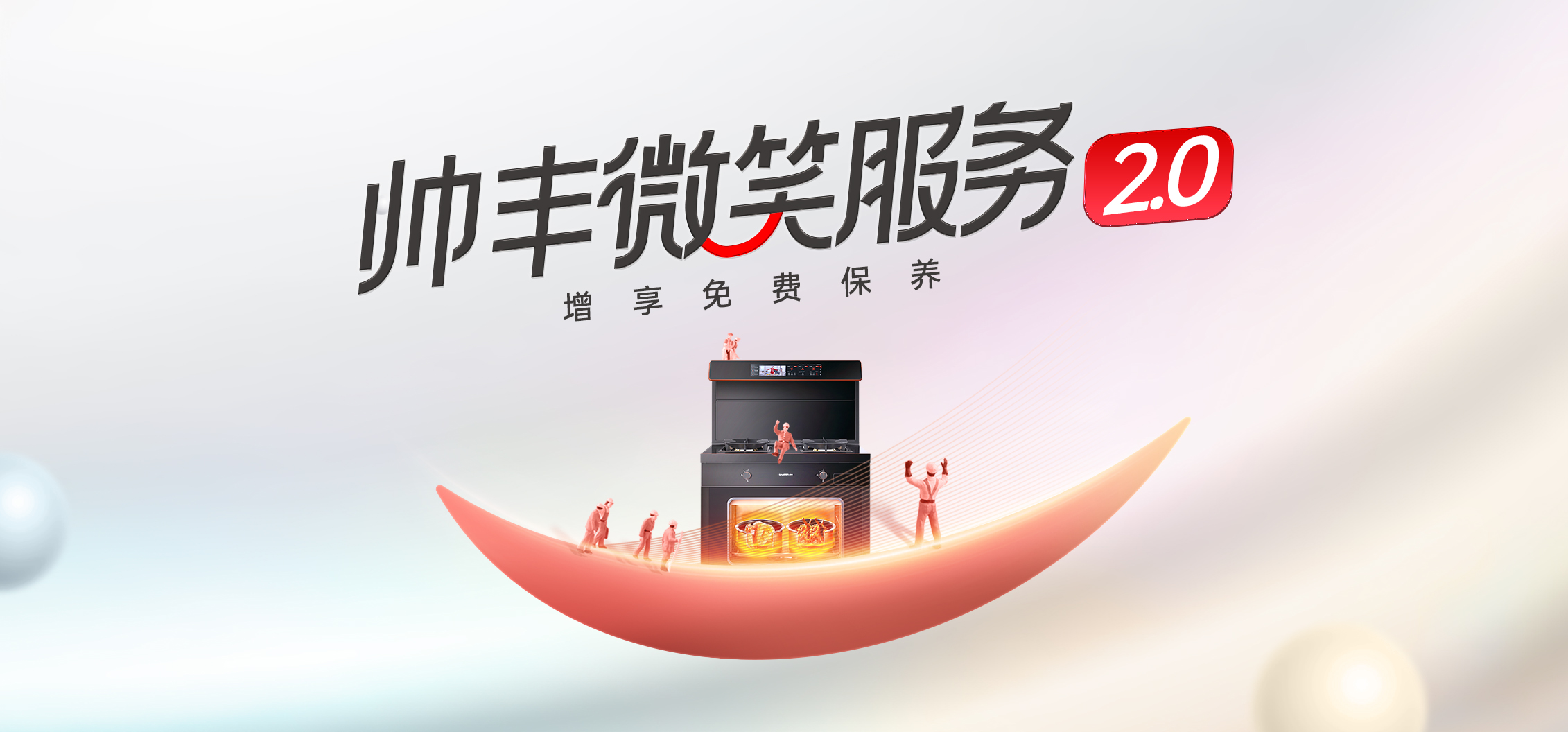 集成灶售后服務(wù)哪家好？帥豐集成灶“微笑服務(wù)賦能”正在行動(dòng)！