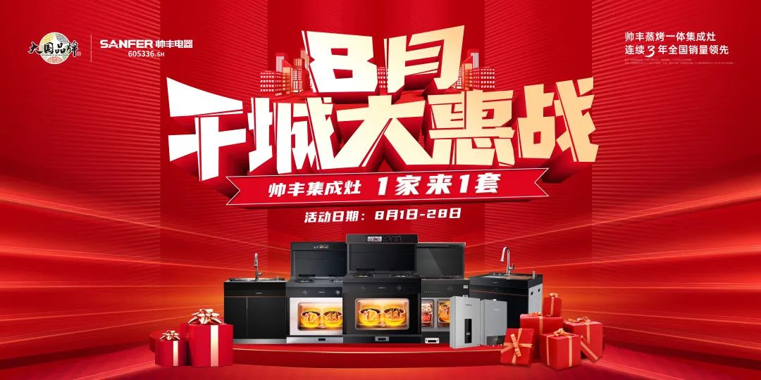 8月好物節(jié)，帥豐集成灶線上+線下攻略指南