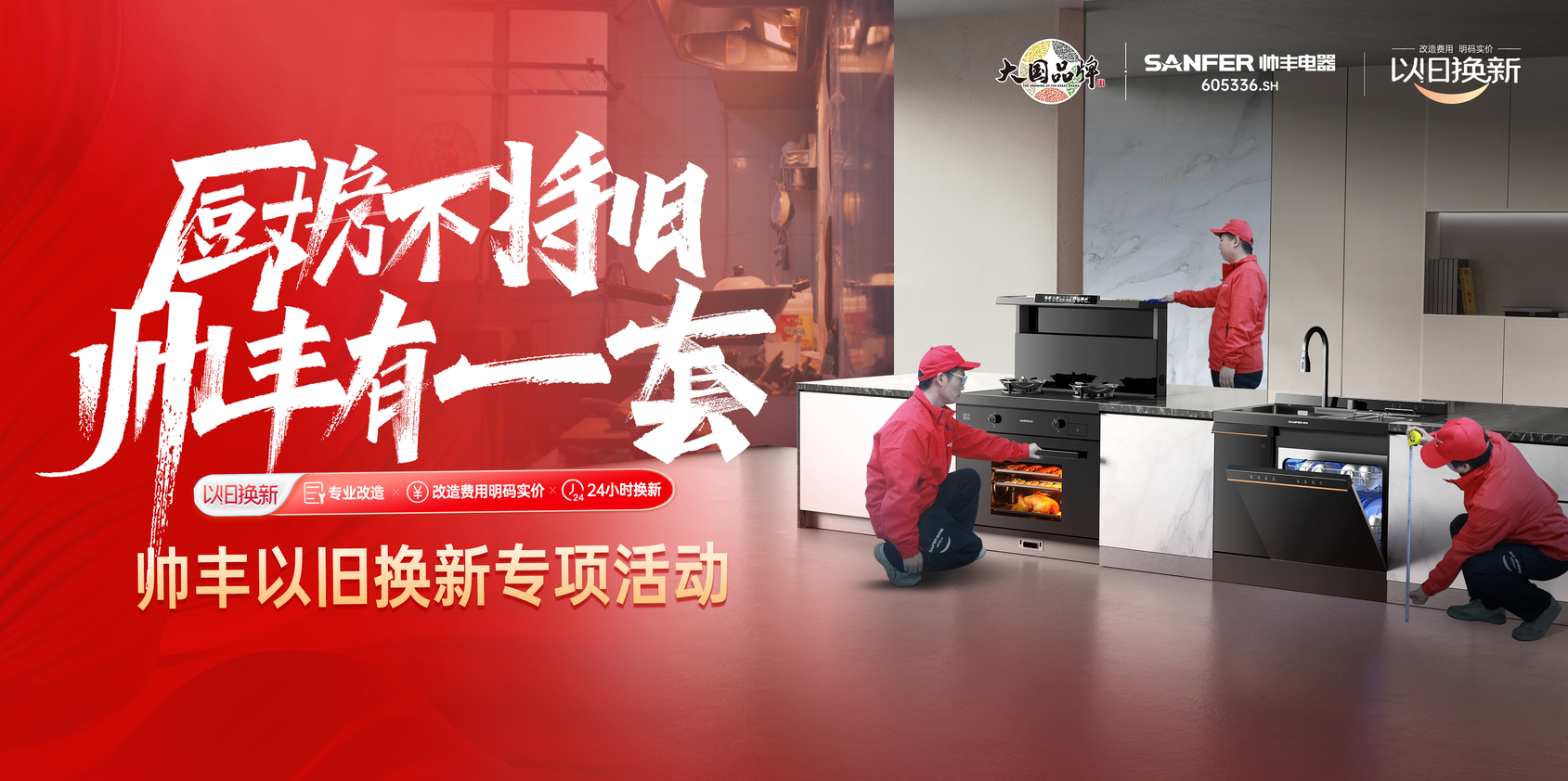 帥豐響應國家廚改號召！舊廚改造已上線，每1㎡都超高效！