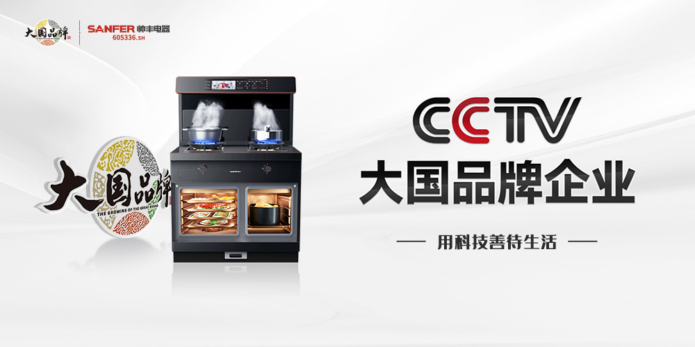 集成灶加盟哪個品牌好？大國品牌帥豐蒸烤一體集成灶連續(xù)4年全國銷量領先