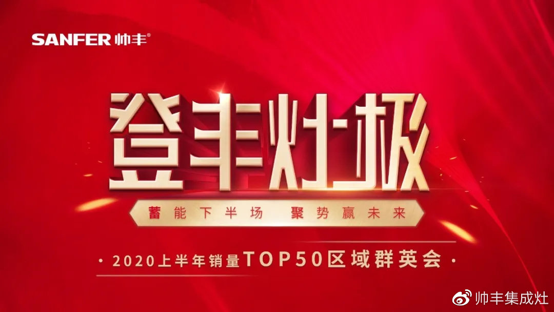 2020上半年銷量TOP50區(qū)域群英會(huì)，序幕今晚正式拉開！