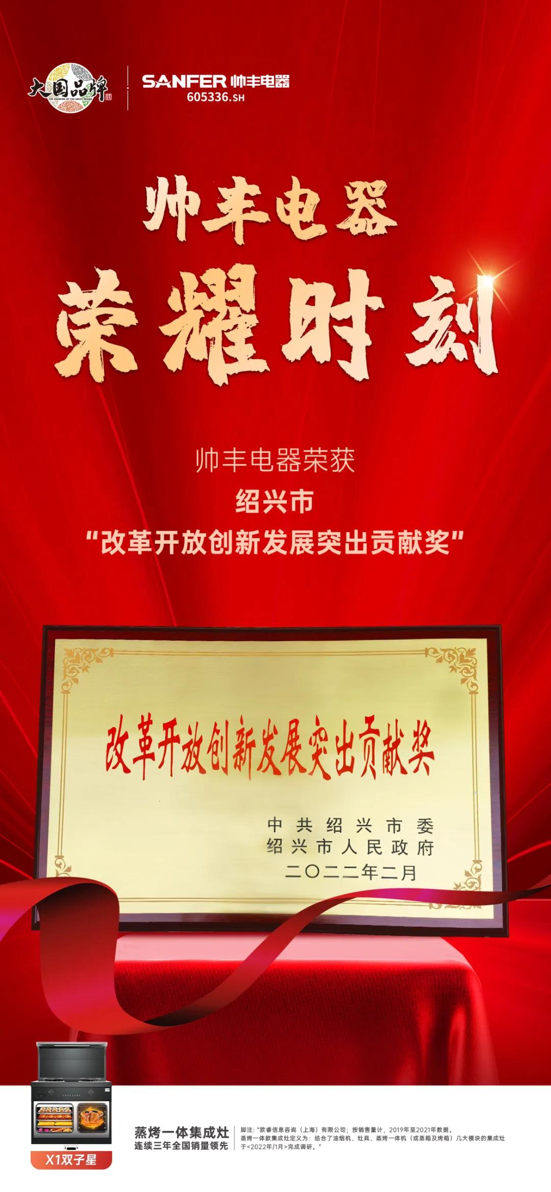 開工大吉！帥豐電器榮獲紹興市“改革開放創(chuàng)新發(fā)展突出貢獻獎”