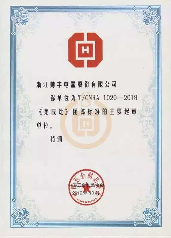 入選行業(yè)團(tuán)體標(biāo)準(zhǔn)主要起草單位，行業(yè)標(biāo)準(zhǔn)由帥豐定義！