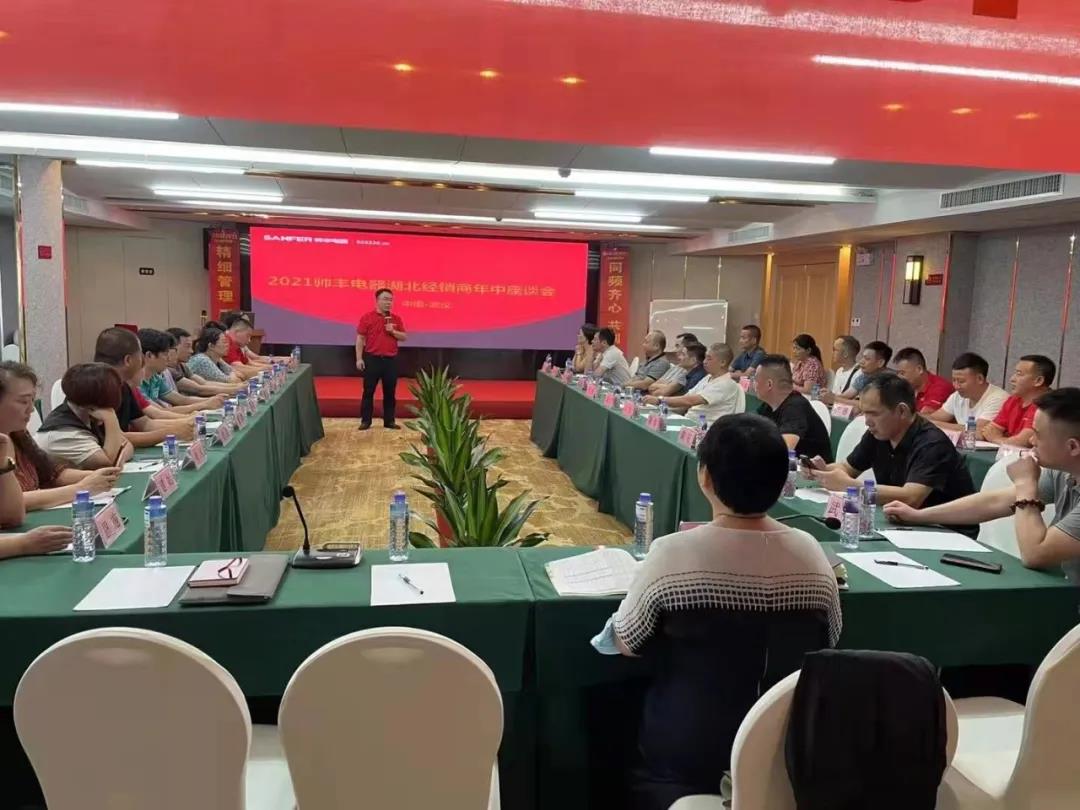 同頻齊心，共創(chuàng)共贏|帥豐電器湖北經(jīng)銷商年中座談會圓滿舉行