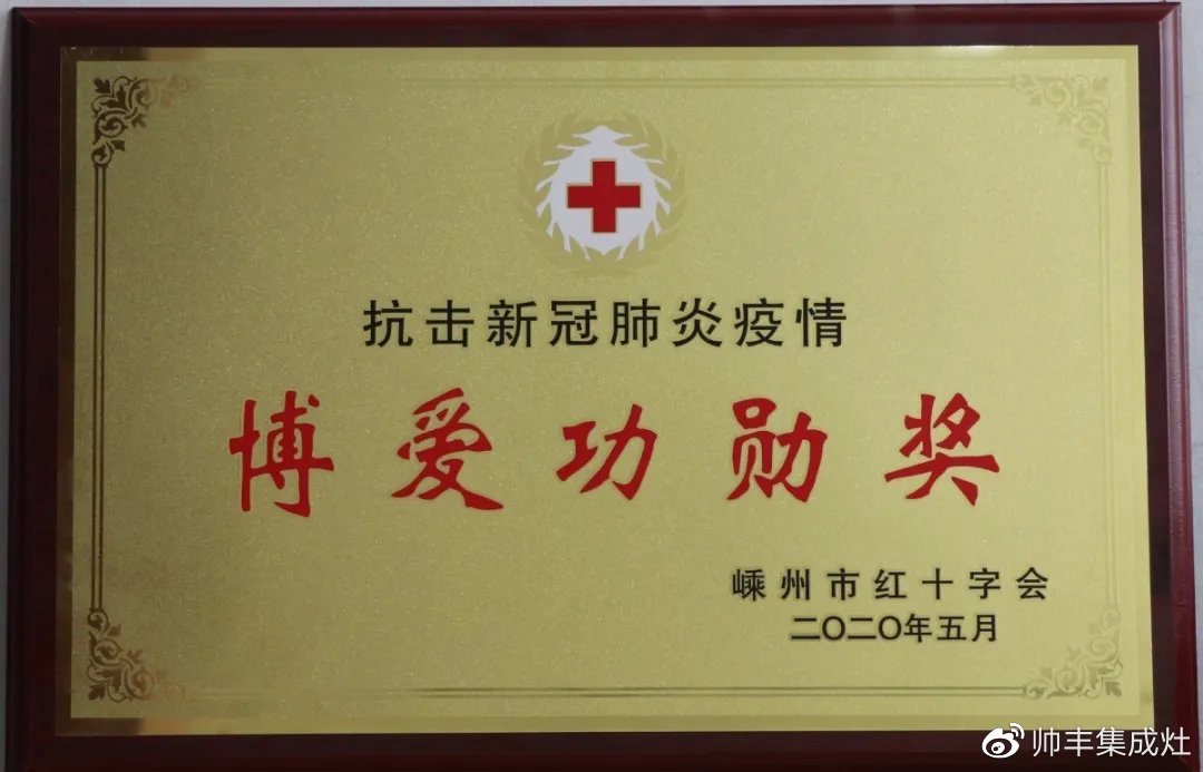 企業(yè)新聞 | 抗擊疫情貢獻(xiàn)突出，帥豐被授予博愛功勛獎(jiǎng)