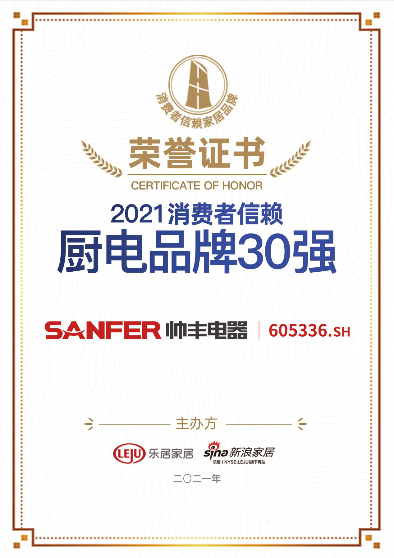 帥豐集成灶榮獲2021消費(fèi)者信賴廚電品牌30強(qiáng)