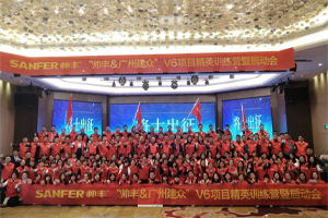 讓優(yōu)秀成為一種習(xí)慣——帥豐V6項(xiàng)目精英訓(xùn)練營(yíng)暨啟動(dòng)會(huì)圓滿落幕！