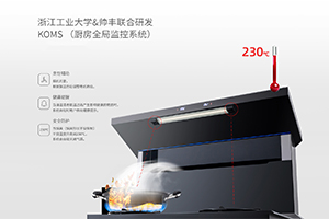 你的“廚房安全管家”——帥豐KOMS廚房全局監(jiān)控系統(tǒng)