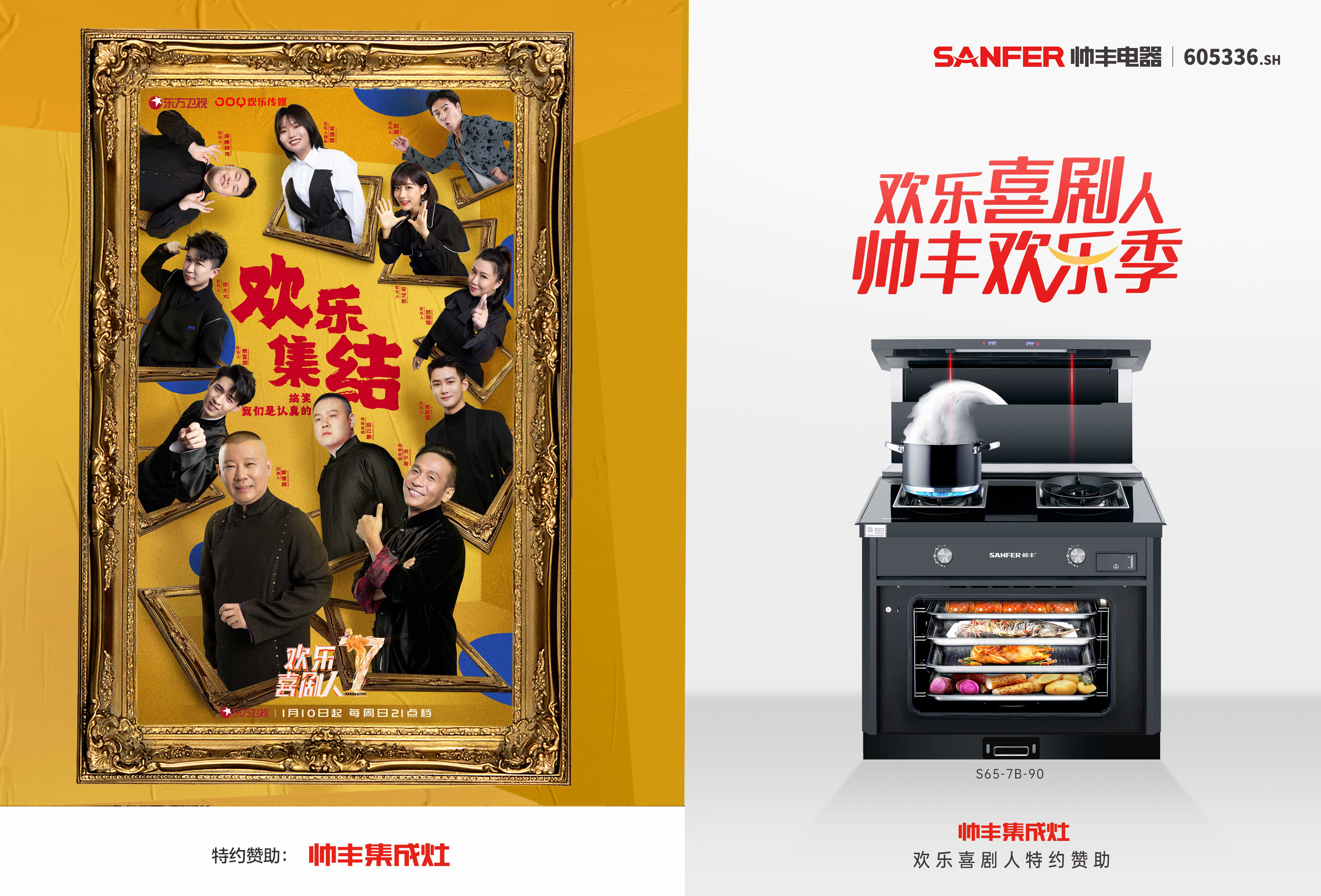 【轉(zhuǎn)載鳳凰網(wǎng)】帥豐集成灶攜手《歡樂(lè)喜劇人》，上演2021娛樂(lè)營(yíng)銷(xiāo)開(kāi)年大戲