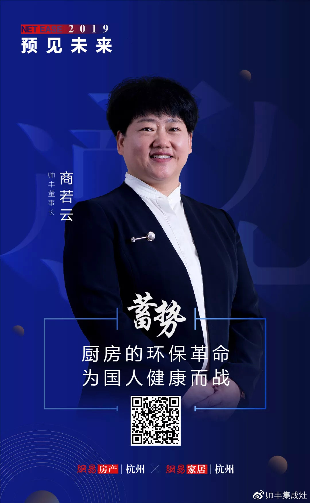  網(wǎng)易專訪董事長商若云，揭秘帥豐未來發(fā)展新方向！